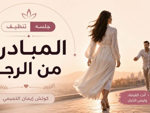 المبادرة من الرجل 