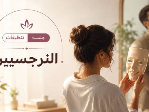 النرجسيين