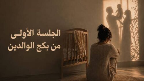 الجلسة الأولى من بكج الوالدين