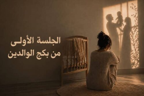 الجلسة الأولى من بكج الوالدين الجلسة الأولى من بكج الوالدين