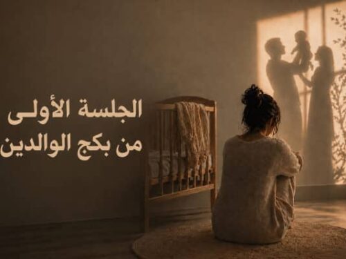 الجلسة الأولى من بكج الوالدين