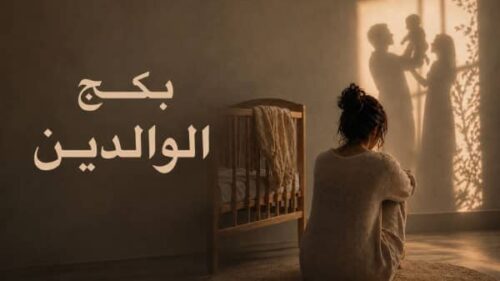 بكج الوالدين