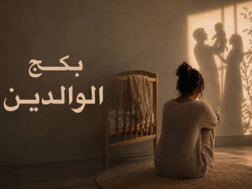 بكج الوالدين