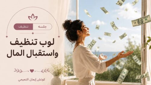لوب تنظيف واستقبال المال