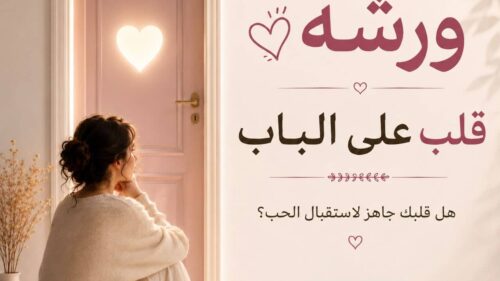 q3 (1) ورشه قلب على الباب