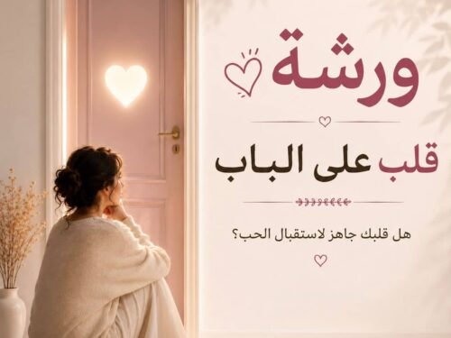 q3 (1) ورشه قلب على الباب