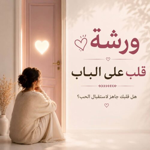 ورشه قلب على الباب