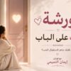 عرض الشهر