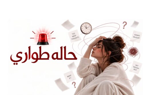 طواري جلسة حالة طوارئ