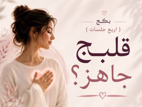 بكج قلبك جاهز22 رحلة «قلبج جاهز؟»