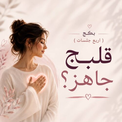 رحلة «قلبج جاهز؟»